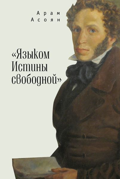 Обложка книги ««Языком Истины свободной…»»