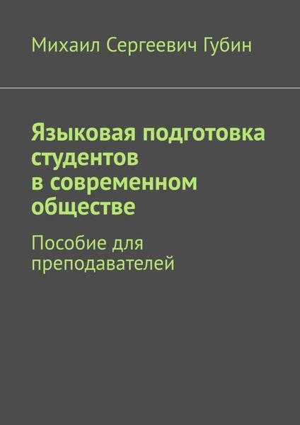 Обложка книги  «Языковая подготовка студентов в современном обществе. Пособие для преподавателей»