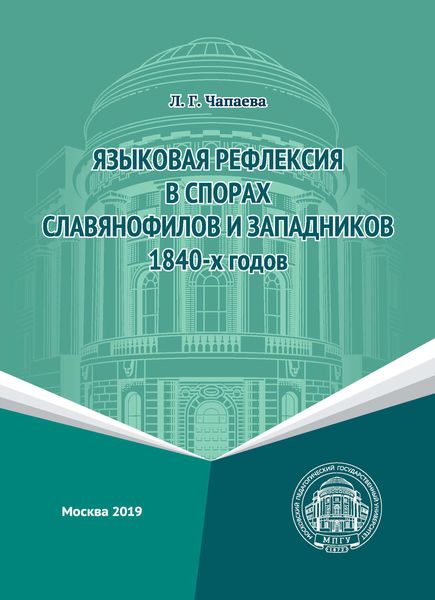 Обложка книги  «Языковая рефлексия в спорах славянофилов и западников 1840-х годов»