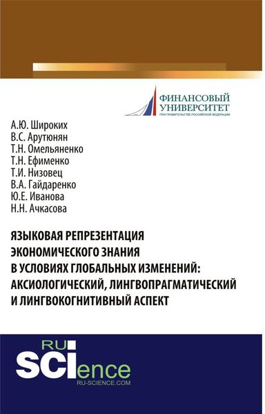 Обложка книги  «Языковая репрезентация экономического знания в условиях глобальных изменений: аксиологический, лингвопрагматический и лингвокогнитивный аспект. (Аспирантура, Бакалавриат, Магистратура, Специалитет). Монография.»