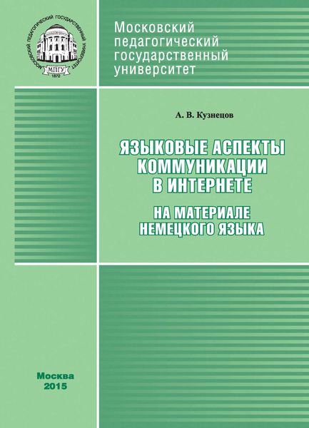 Обложка книги  «Языковые аспекты коммуникации в Интернете (на материале немецкого языка)»