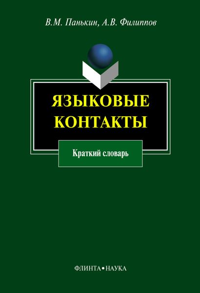 Обложка книги «Языковые контакты. Краткий словарь»