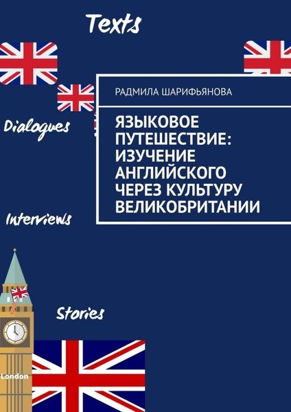 Обложка книги  «Языковое путешествие: Изучение английского через культуру Великобритании»