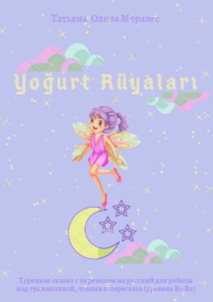Обложка книги  «Yoğurt Rüyaları. Турецкая сказка с переводом на русский для работы над грамматикой, чтения и пересказа (уровень В1-В2)»