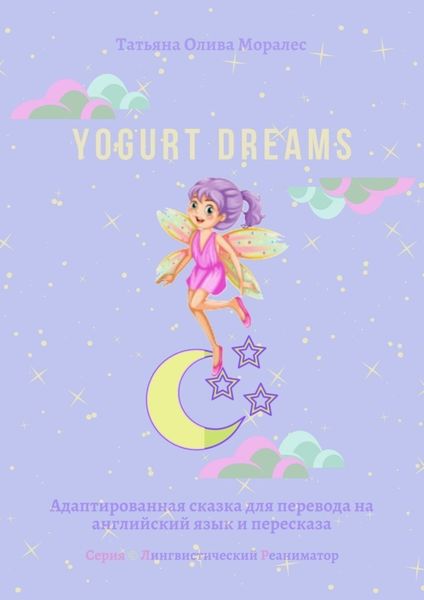 Обложка книги  «Yogurt dreams. Адаптированная сказка для перевода на английский язык и пересказа. Серия © Лингвистический Реаниматор»