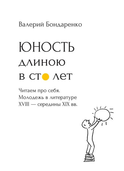 Обложка книги  «Юность длиною в сто лет. Читаем про себя. Молодежь в литературе XVIII – середины XIX века. 52 произведения про нас (с рисунками автора)»