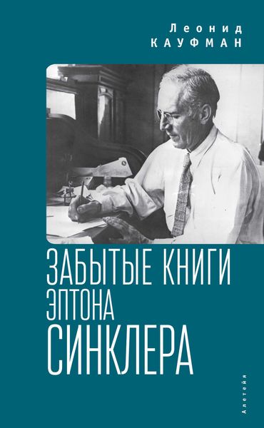 Обложка книги  «Забытые книги Эптона Синклера»