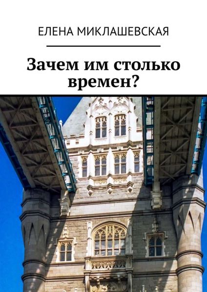 Обложка книги «Зачем им столько времен?»