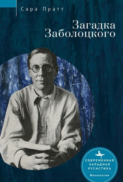 Обложка книги  «Загадка Заболоцкого»
