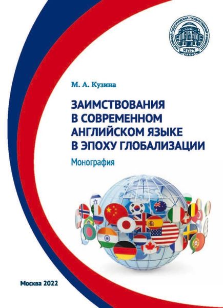 Обложка книги  «Заимствования в современном английском языке в эпоху глобализации»