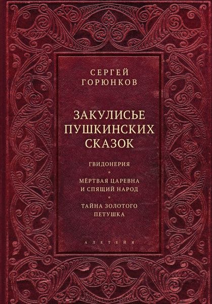 Обложка книги  «Закулисье пушкинских сказок»