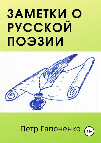 Обложка книги «Заметки о русской поэзии»