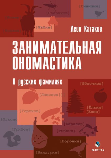 Обложка книги  «Занимательная ономастика. О русских фамилиях»