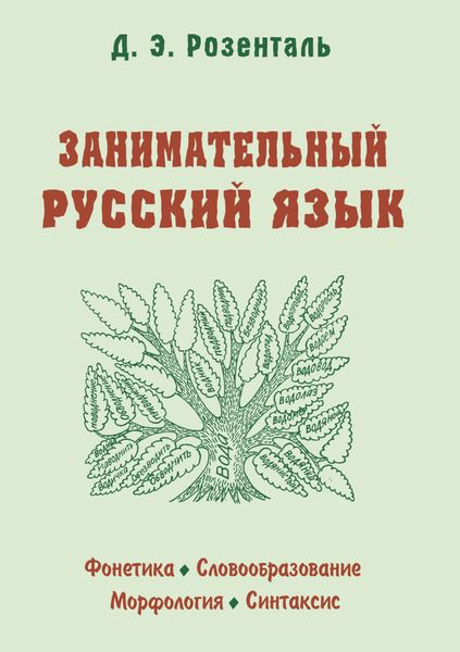 Обложка книги  «Занимательный русский язык»