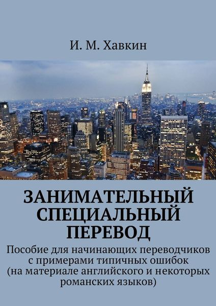 Обложка книги  «Занимательный специальный перевод»