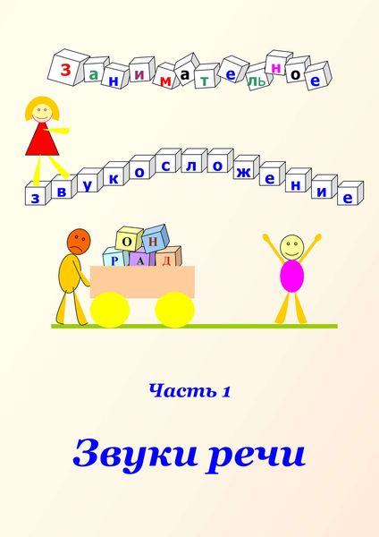 Обложка книги «Занимательное звукосложение. Часть 1. Звуки речи»