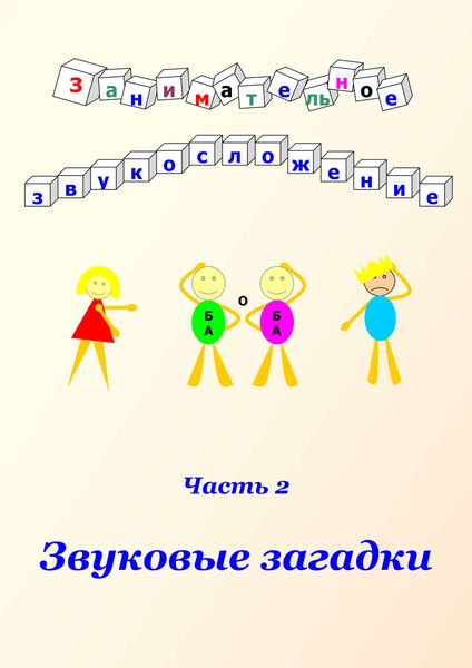 Обложка книги  «Занимательное звукосложение. Часть 2. Звуковые загадки»