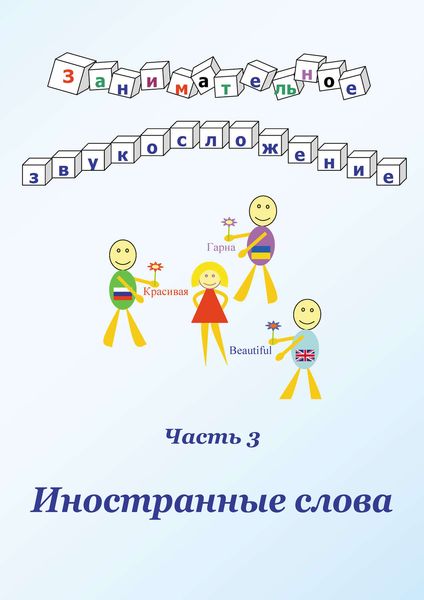 Обложка книги  «Занимательное звукосложение. Часть 3. Иностранные слова»