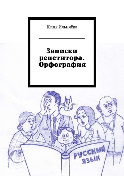 Обложка книги «Записки репетитора. Орфография»