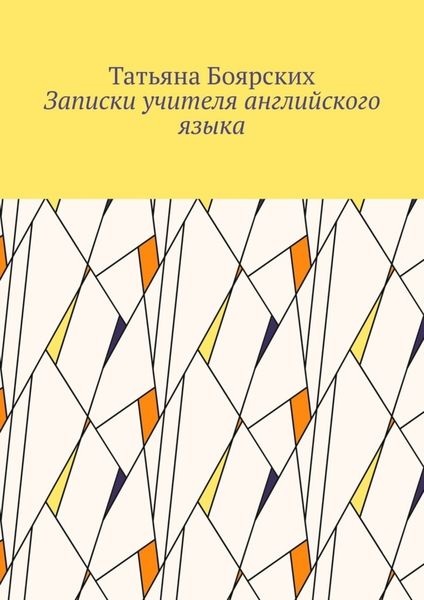 Обложка книги  «Записки учителя английского языка»