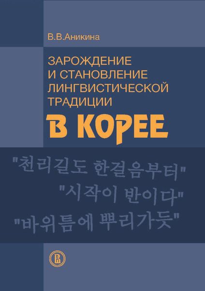 Обложка книги  «Зарождение и становление лингвистической традиции в Корее (на материале эволюции учений о частях речи)»