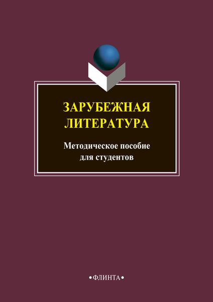 Обложка книги  «Зарубежная литература»