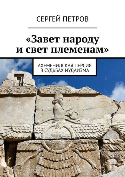 Обложка книги  ««Завет народу и свет племенам». Ахеменидская Персия в судьбах иудаизма»