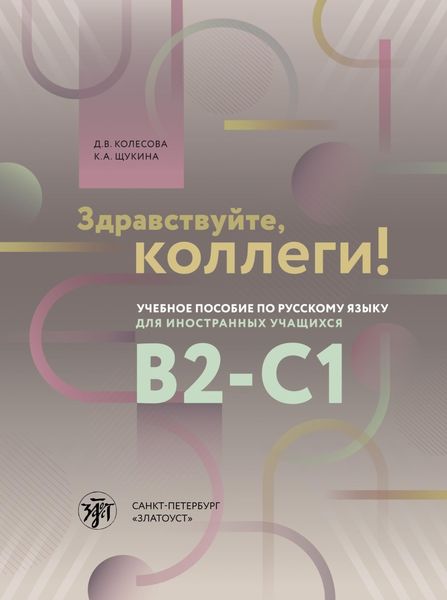 Обложка книги  «Здравствуйте, коллеги!»
