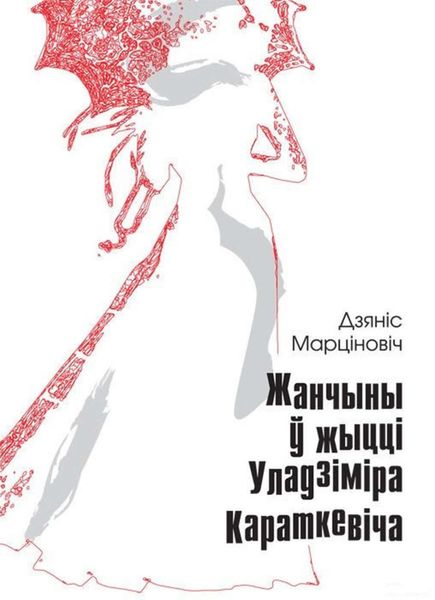 Обложка книги «Жанчыны ў жыцці Уладзіміра Караткевіча»