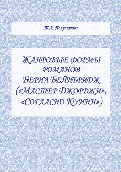 Обложка книги  «Жанровые формы романов Берил Бейнбридж («Мастер Джорджи», «Согласно Куини»)»