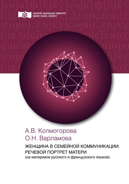 Обложка книги  «Женщина в семейной коммуникации: речевой портрет матери (на материале русского и французского языков)»