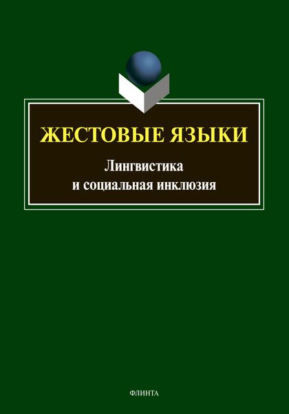 Обложка книги  «Жестовые языки. Лингвистика и социальная инклюзия»