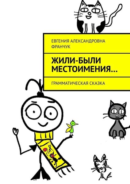 Обложка книги  «Жили-были местоимения… Грамматическая сказка»