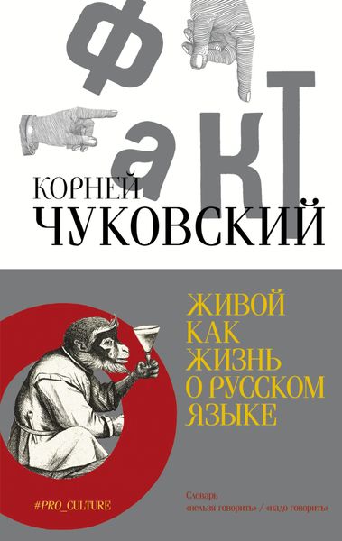 Обложка книги «Живой как жизнь. О русском языке»