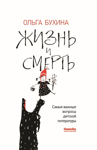 Обложка книги  «Жизнь и смерть. Самые важные вопросы детской литературы»