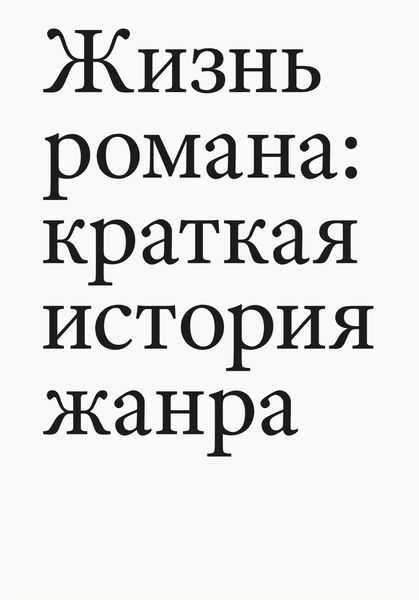 Обложка книги  «Жизнь романа. Краткая история жанра»