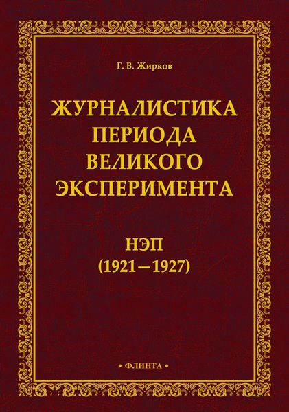 Обложка книги  «Журналистика периода великого эксперимента. Нэп (1921-1927)»