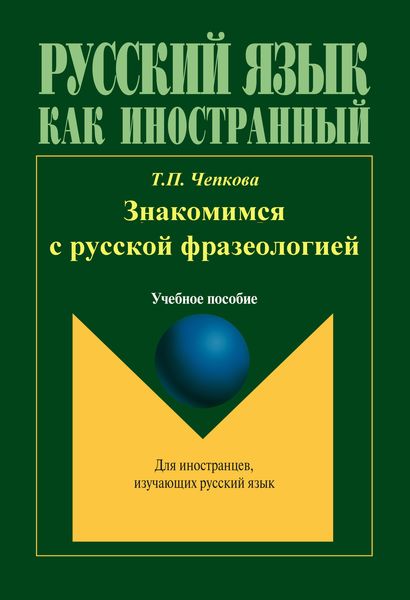 Обложка книги  «Знакомимся с русской фразеологией»
