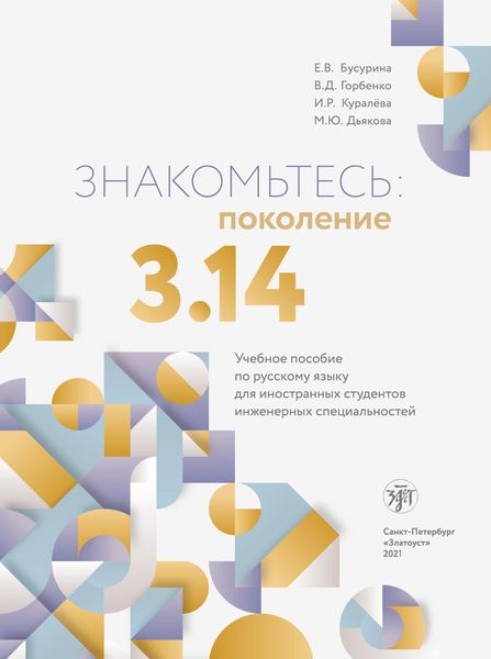 Обложка книги  «Знакомьтесь: поколение 3,14. Учебное пособие по русскому языку для иностранных студентов инженерных специальностей»