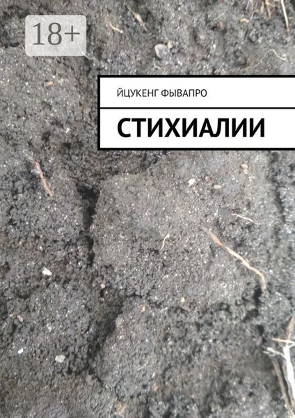 Обложка книги  «Стихиалии»