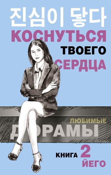 Обложка книги  «Коснуться твоего сердца. Книга 2»