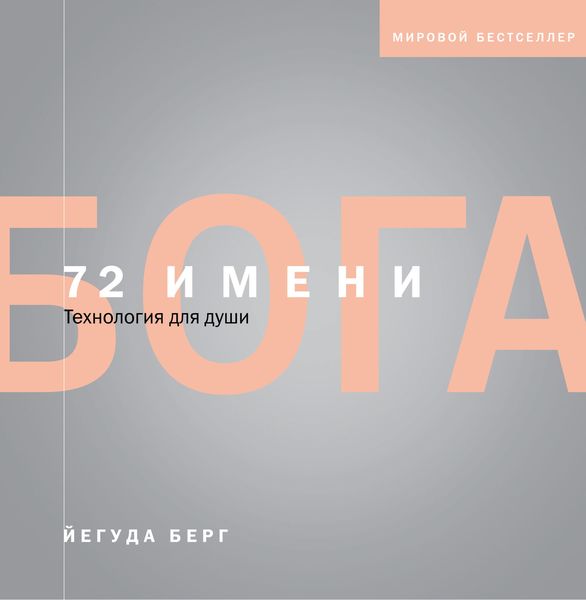 Обложка книги  «72 имени Бога»