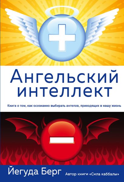 Обложка книги  «Ангельский интеллект»