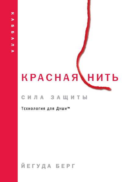 Обложка книги  «Красная нить: сила защиты»