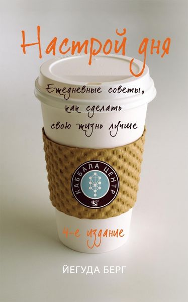 Обложка книги  «Настрой дня. Ежедневные советы, как сделать свою жизнь лучше»