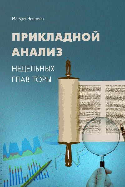 Обложка книги  «Прикладной анализ недельных глав Торы»