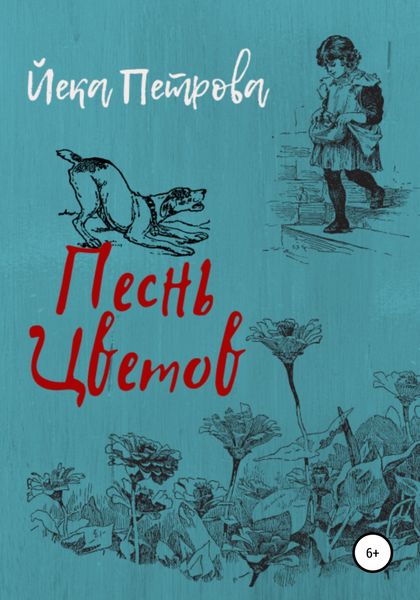 Обложка книги  «Песнь цветов»
