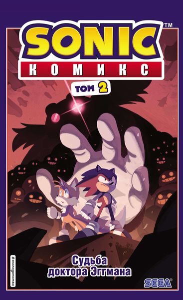 Обложка книги  «Sonic. Судьба доктора Эггмана. Комикс. Том 2 (перевод от Diamond Dust и Сыендука)»