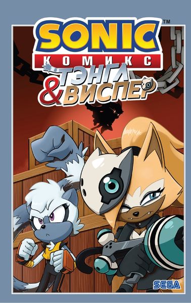 Обложка книги  «Sonic. Тэнгл и Виспер. Комикс»