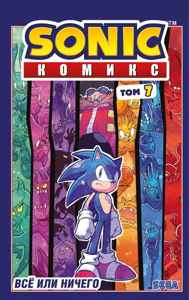 Обложка книги  «Sonic. Всё или ничего. Комикс. Том 7 (перевод от Diamond Dust)»